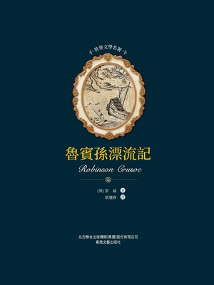 cover image of 魯賓孫漂流記